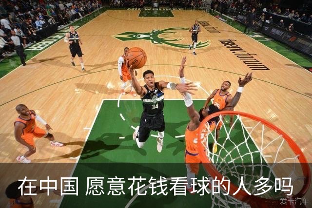 在中国 愿意花钱看球的人多吗