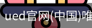 ued官网